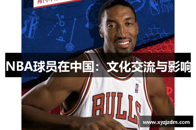 NBA球员在中国：文化交流与影响