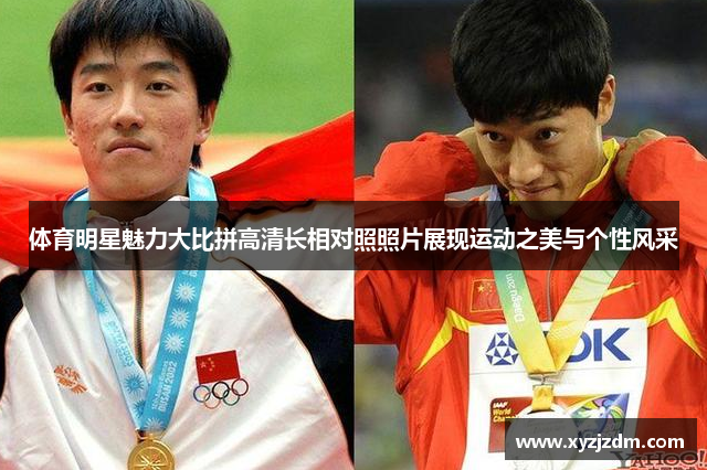 体育明星魅力大比拼高清长相对照照片展现运动之美与个性风采
