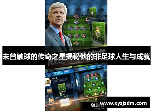 未曾触球的传奇之星揭秘他的非足球人生与成就