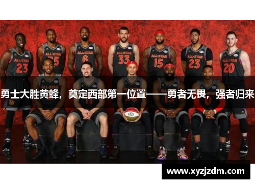 勇士大胜黄蜂，奠定西部第一位置——勇者无畏，强者归来
