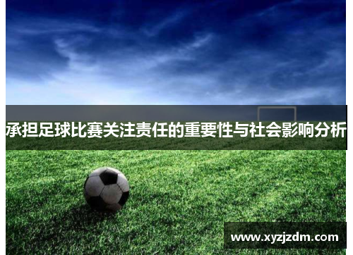 承担足球比赛关注责任的重要性与社会影响分析