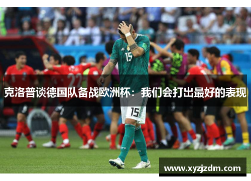 克洛普谈德国队备战欧洲杯：我们会打出最好的表现