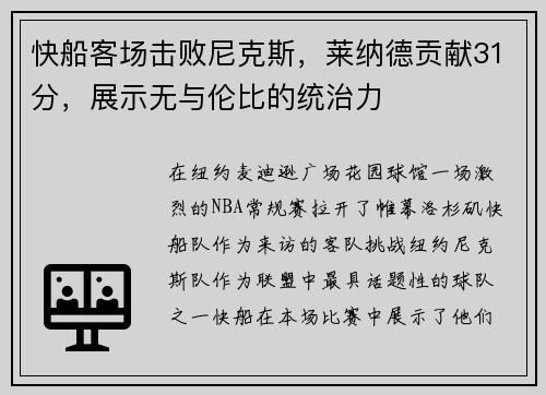 快船客场击败尼克斯，莱纳德贡献31分，展示无与伦比的统治力