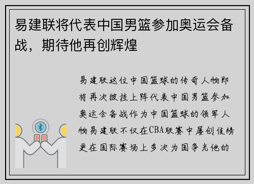 易建联将代表中国男篮参加奥运会备战，期待他再创辉煌