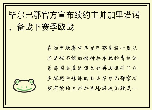 毕尔巴鄂官方宣布续约主帅加里塔诺，备战下赛季欧战