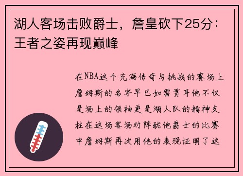 湖人客场击败爵士，詹皇砍下25分：王者之姿再现巅峰