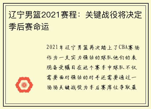 辽宁男篮2021赛程：关键战役将决定季后赛命运