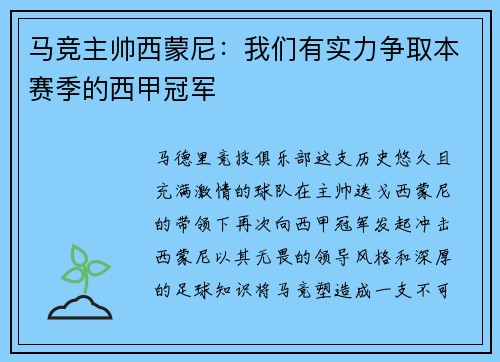 马竞主帅西蒙尼：我们有实力争取本赛季的西甲冠军