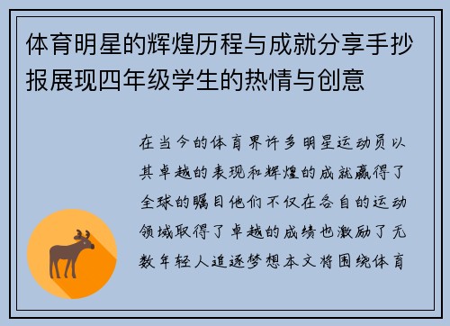体育明星的辉煌历程与成就分享手抄报展现四年级学生的热情与创意