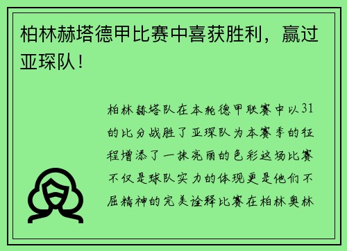 柏林赫塔德甲比赛中喜获胜利，赢过亚琛队！