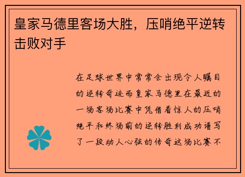 皇家马德里客场大胜，压哨绝平逆转击败对手