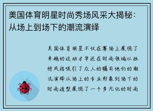 美国体育明星时尚秀场风采大揭秘：从场上到场下的潮流演绎