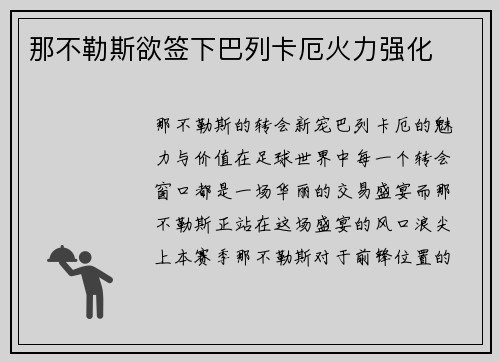 那不勒斯欲签下巴列卡厄火力强化