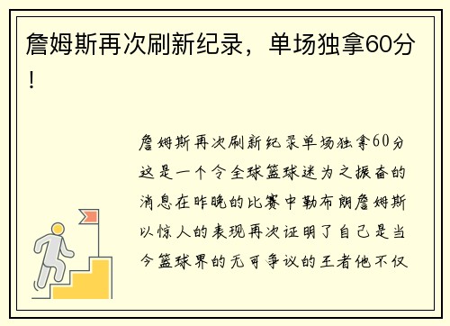 詹姆斯再次刷新纪录，单场独拿60分！