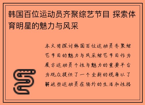 韩国百位运动员齐聚综艺节目 探索体育明星的魅力与风采