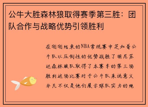 公牛大胜森林狼取得赛季第三胜：团队合作与战略优势引领胜利