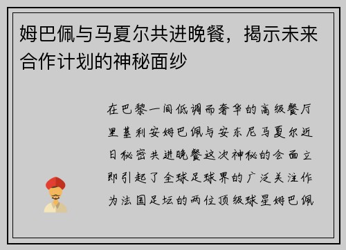 姆巴佩与马夏尔共进晚餐，揭示未来合作计划的神秘面纱