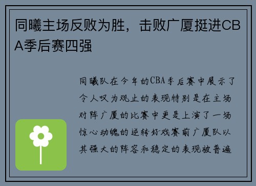 同曦主场反败为胜，击败广厦挺进CBA季后赛四强
