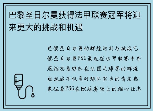 巴黎圣日尔曼获得法甲联赛冠军将迎来更大的挑战和机遇