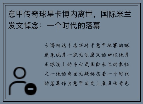 意甲传奇球星卡博内离世，国际米兰发文悼念：一个时代的落幕