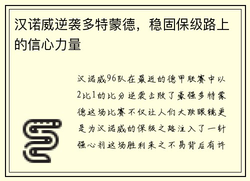 汉诺威逆袭多特蒙德，稳固保级路上的信心力量