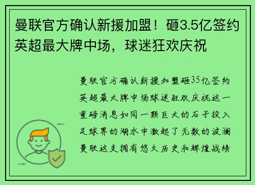 曼联官方确认新援加盟！砸3.5亿签约英超最大牌中场，球迷狂欢庆祝