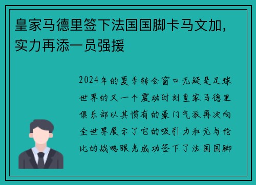 皇家马德里签下法国国脚卡马文加，实力再添一员强援