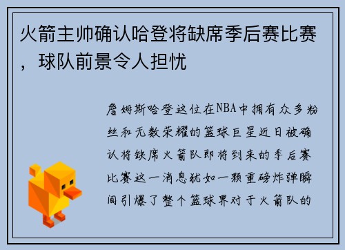 火箭主帅确认哈登将缺席季后赛比赛，球队前景令人担忧