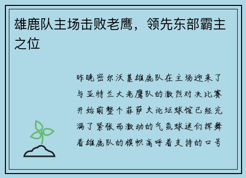雄鹿队主场击败老鹰，领先东部霸主之位