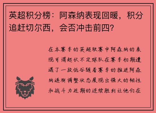 英超积分榜：阿森纳表现回暖，积分追赶切尔西，会否冲击前四？