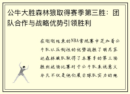 公牛大胜森林狼取得赛季第三胜：团队合作与战略优势引领胜利