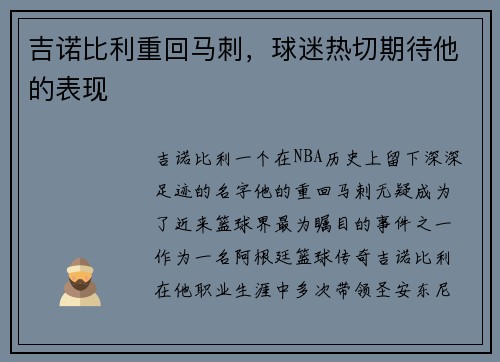 吉诺比利重回马刺，球迷热切期待他的表现