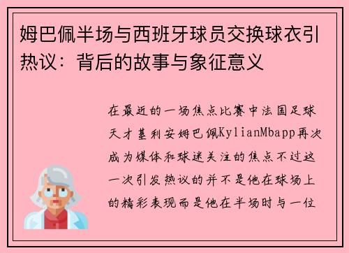 姆巴佩半场与西班牙球员交换球衣引热议：背后的故事与象征意义