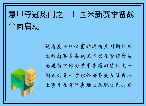 意甲夺冠热门之一！国米新赛季备战全面启动