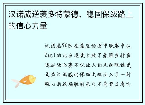 汉诺威逆袭多特蒙德，稳固保级路上的信心力量