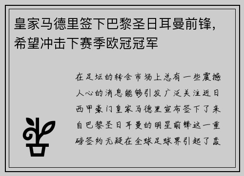皇家马德里签下巴黎圣日耳曼前锋，希望冲击下赛季欧冠冠军
