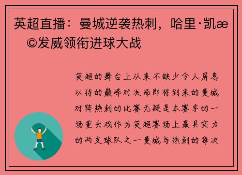 英超直播：曼城逆袭热刺，哈里·凯恩发威领衔进球大战