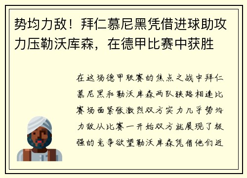 势均力敌！拜仁慕尼黑凭借进球助攻力压勒沃库森，在德甲比赛中获胜