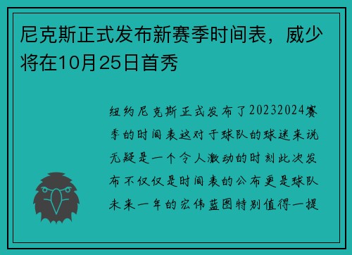 尼克斯正式发布新赛季时间表，威少将在10月25日首秀