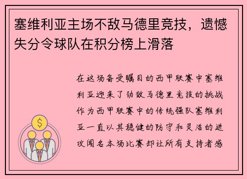 塞维利亚主场不敌马德里竞技，遗憾失分令球队在积分榜上滑落
