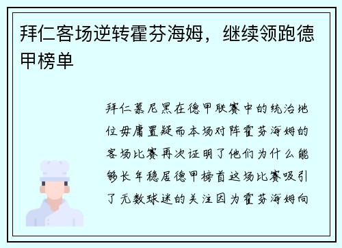 拜仁客场逆转霍芬海姆，继续领跑德甲榜单