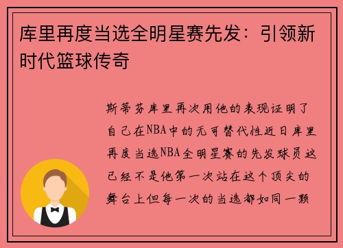 库里再度当选全明星赛先发：引领新时代篮球传奇