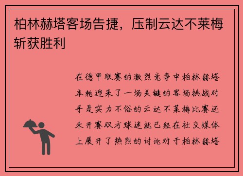 柏林赫塔客场告捷，压制云达不莱梅斩获胜利