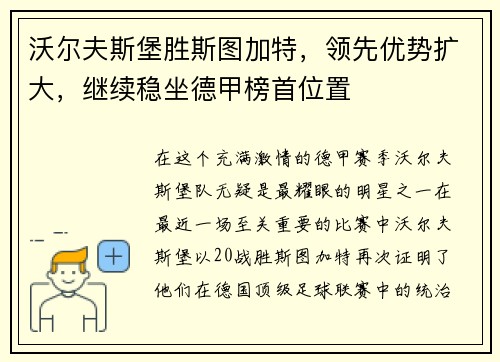 沃尔夫斯堡胜斯图加特，领先优势扩大，继续稳坐德甲榜首位置