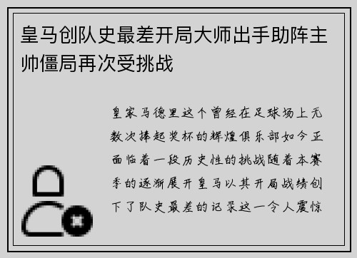 皇马创队史最差开局大师出手助阵主帅僵局再次受挑战