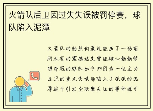 火箭队后卫因过失失误被罚停赛，球队陷入泥潭