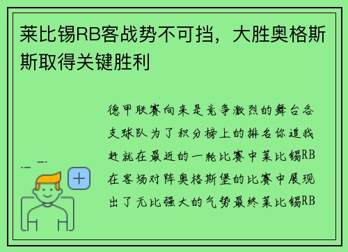 莱比锡RB客战势不可挡，大胜奥格斯斯取得关键胜利