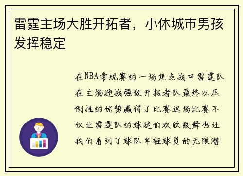 雷霆主场大胜开拓者，小休城市男孩发挥稳定