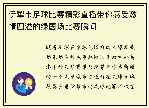 伊犁市足球比赛精彩直播带你感受激情四溢的绿茵场比赛瞬间