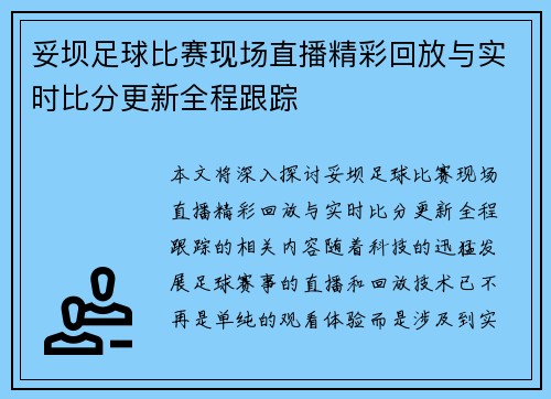 妥坝足球比赛现场直播精彩回放与实时比分更新全程跟踪
